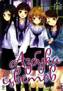 Азбука цветов (Hana-Saku Iroha) 2011 года смотреть онлайн бесплатно в отличном качестве. Постер