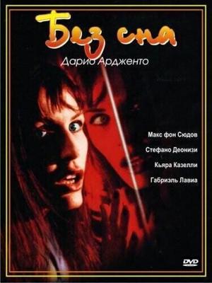 Без сна / Non ho sonno (2000) смотреть онлайн бесплатно в отличном качестве