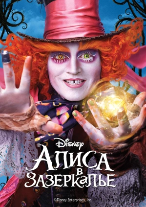 Алиса в Зазеркалье / Alice Through the Looking Glass (2016) смотреть онлайн бесплатно в отличном качестве