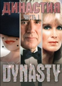 Династия / Dynasty (1981) смотреть онлайн бесплатно в отличном качестве