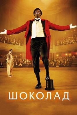 Шоколад / Chocolat (2016) смотреть онлайн бесплатно в отличном качестве