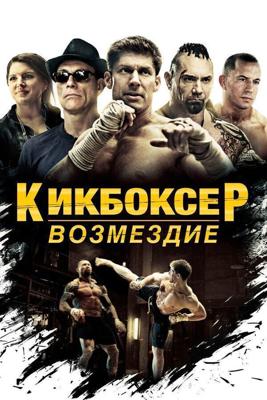 Кикбоксер / Kickboxer (2016) смотреть онлайн бесплатно в отличном качестве