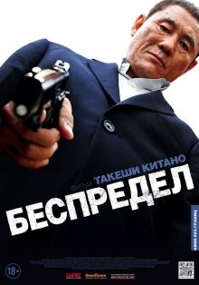 Беспредел / Autoreiji (2010) смотреть онлайн бесплатно в отличном качестве