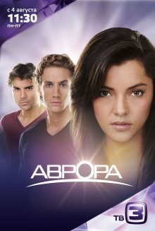 Аврора / Aurora (2010) смотреть онлайн бесплатно в отличном качестве