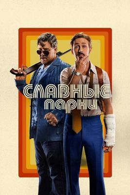 Славные парни / The Nice Guys (2016) смотреть онлайн бесплатно в отличном качестве