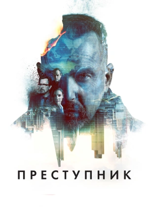 Преступник / Criminal (2016) смотреть онлайн бесплатно в отличном качестве