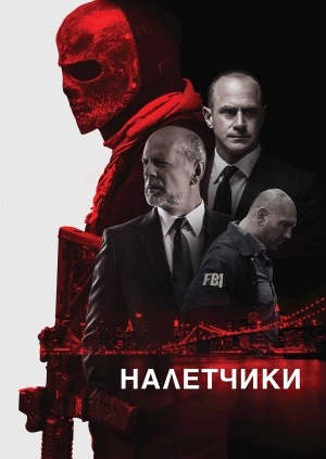 Налетчики / Marauders (2016) смотреть онлайн бесплатно в отличном качестве