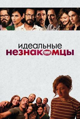 Идеальные незнакомцы / Perfetti sconosciuti (2016) смотреть онлайн бесплатно в отличном качестве