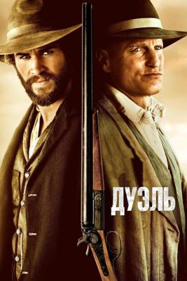 Дуэль / The Duel (2016) смотреть онлайн бесплатно в отличном качестве