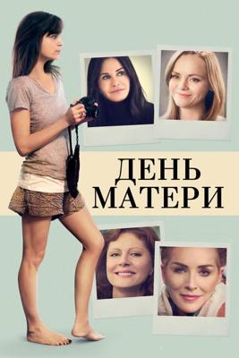 День матери / Mothers and Daughters (2016) смотреть онлайн бесплатно в отличном качестве