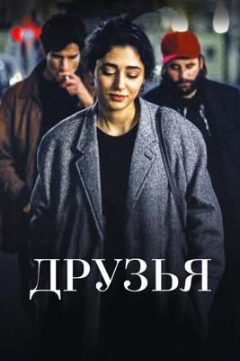 Друзья / Les deux amis (2015) смотреть онлайн бесплатно в отличном качестве