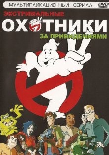 Охотники за привидениями / Extreme Ghostbusters () смотреть онлайн бесплатно в отличном качестве