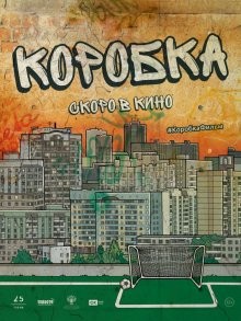 Коробка /  (None) смотреть онлайн бесплатно в отличном качестве