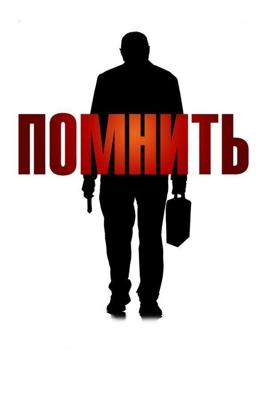 Помнить / Remember (2015) смотреть онлайн бесплатно в отличном качестве