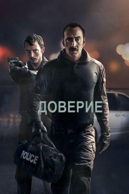 Доверие (The Trust) 2016 года смотреть онлайн бесплатно в отличном качестве. Постер