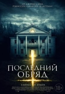 Последний обряд / Demonic (2015) смотреть онлайн бесплатно в отличном качестве