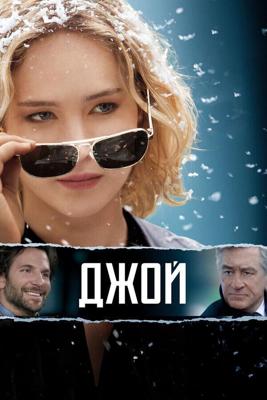 Джой / Joy (2015) смотреть онлайн бесплатно в отличном качестве