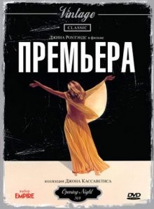 Премьера / Opening Night (1977) смотреть онлайн бесплатно в отличном качестве