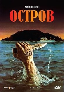 Остров / The Island (1980) смотреть онлайн бесплатно в отличном качестве