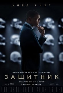 Защитник / Concussion (2015) смотреть онлайн бесплатно в отличном качестве