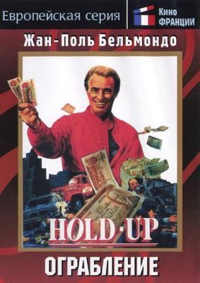 Ограбление / Hold-Up (1985) смотреть онлайн бесплатно в отличном качестве