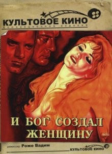 И Бог создал женщину / Et Dieu... créa la femme (1956) смотреть онлайн бесплатно в отличном качестве