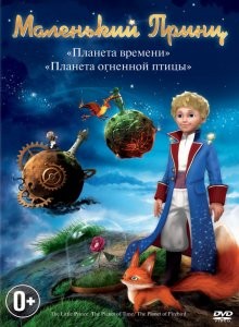 Маленький принц / Le petit prince (2010) смотреть онлайн бесплатно в отличном качестве