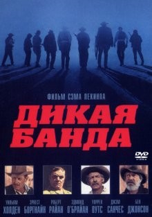 Дикая банда / The Wild Bunch () смотреть онлайн бесплатно в отличном качестве