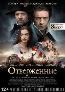 Отверженные / Les Misérables () смотреть онлайн бесплатно в отличном качестве