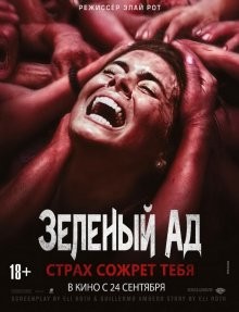 Зеленый ад / The Green Inferno (None) смотреть онлайн бесплатно в отличном качестве