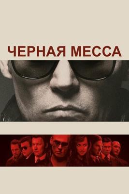 Черная месса (Black Mass) 2015 года смотреть онлайн бесплатно в отличном качестве. Постер