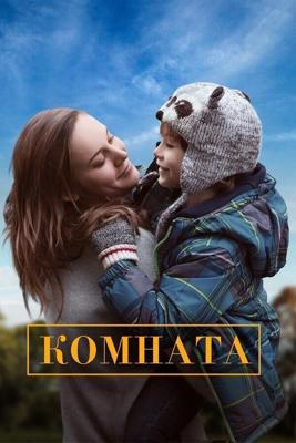 Комната / Room (None) смотреть онлайн бесплатно в отличном качестве