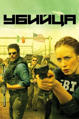 Убийца / Sicario (2015) смотреть онлайн бесплатно в отличном качестве