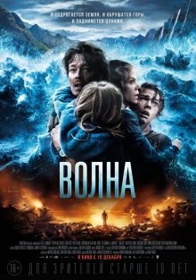 Волна / Bølgen (2015) смотреть онлайн бесплатно в отличном качестве