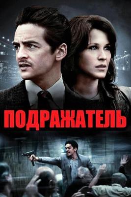 Подражатель / The Wannabe (2015) смотреть онлайн бесплатно в отличном качестве