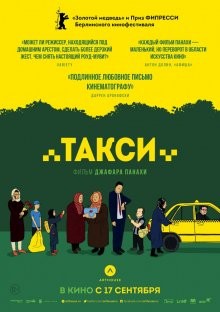 Такси / Taxi (2015) смотреть онлайн бесплатно в отличном качестве