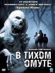 В тихом омуте / Beneath Still Waters (2005) смотреть онлайн бесплатно в отличном качестве