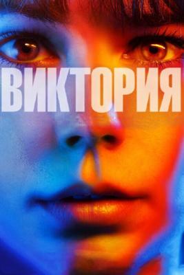 Виктория / Victoria (2015) смотреть онлайн бесплатно в отличном качестве