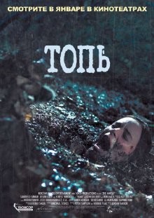 Топь (The Marsh) 2006 года смотреть онлайн бесплатно в отличном качестве. Постер