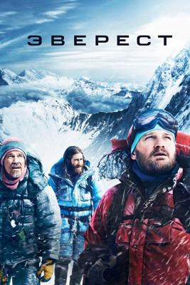 Эверест / Everest (2015) смотреть онлайн бесплатно в отличном качестве