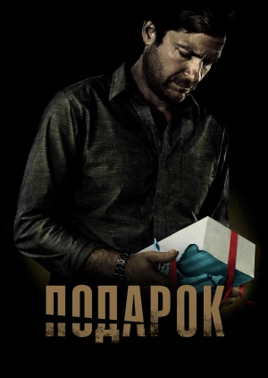 Подарок / The Gift (None) смотреть онлайн бесплатно в отличном качестве