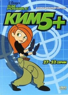 Ким Пять-с-плюсом / Kim Possible (2002) смотреть онлайн бесплатно в отличном качестве