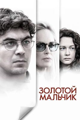 Золотой мальчик / Un ragazzo d'oro (2014) смотреть онлайн бесплатно в отличном качестве