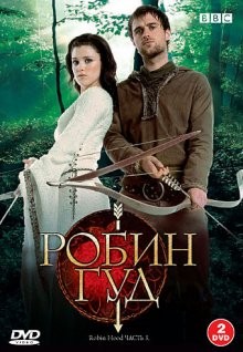 Робин Гуд / Robin Hood (2006) смотреть онлайн бесплатно в отличном качестве