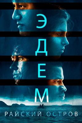 Эдем / Eden (2014) смотреть онлайн бесплатно в отличном качестве