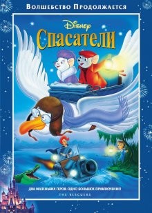 Спасатели / The Rescuers (1977) смотреть онлайн бесплатно в отличном качестве