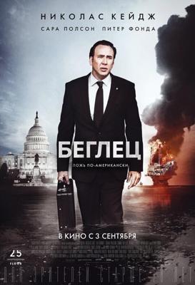 Беглец (The Runner) 2015 года смотреть онлайн бесплатно в отличном качестве. Постер