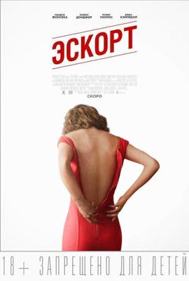 Эскорт / The Escort (2015) смотреть онлайн бесплатно в отличном качестве