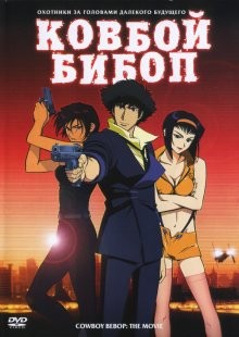 Ковбой Бибоп / Cowboy Bebop: Tengoku no tobira (2001) смотреть онлайн бесплатно в отличном качестве