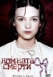 Комната смерти Комната смерти
